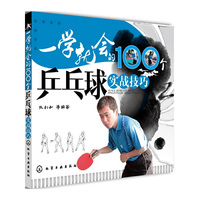 一学就会的100个乒乓球实战技巧