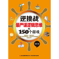 最严谨逻辑思维的150个游戏-逆挑战