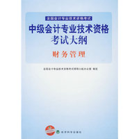 中级会计专业技术资格考试大纲.财务管理
