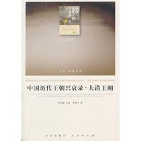 中国历代王朝兴衰录.大清王朝
