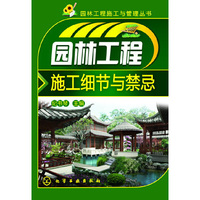 园林工程施工细节与禁忌