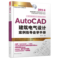 AutoCAD 建筑电气设计案例指导自学手册 2014计算机辅助建筑设计案例指导系列B3902