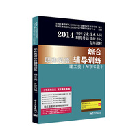 2014-理工类(A/B/C级)-综合职称英语辅导训练