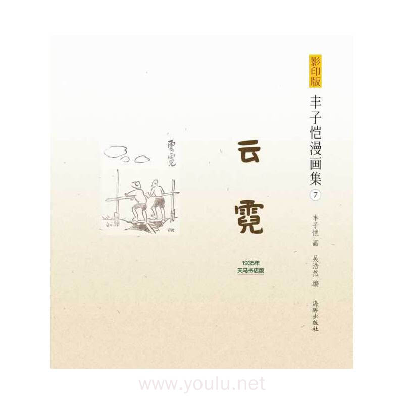 云霓-丰子恺漫画集-7-1935年天马书店版-影印版