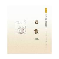 云霓-丰子恺漫画集-7-1935年天马书店版-影印版