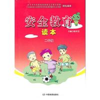 安全教育读本·二年级
