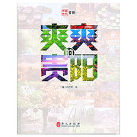 爽爽贵阳（中）