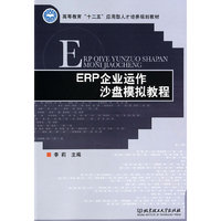 ERP企业运作沙盘模拟教程