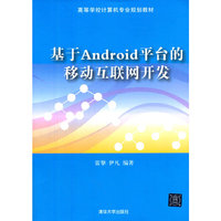 基于Android平台的移动互联网开发