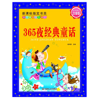 365夜经典童话-新课标 -新经典儿童彩书坊-全彩图文注音版