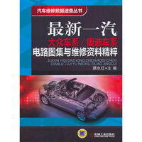 最新一汽大众车系/奥迪车系电路图集与维修资料精萃
