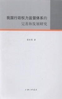 我国行政权力监督体系的完善和发展研究