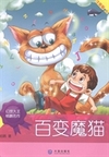 百变魔猫：注音版：上