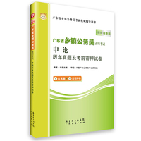 华图2015广东省乡镇公务员录用考试:申论历年真题及考前密押试卷(最新版)