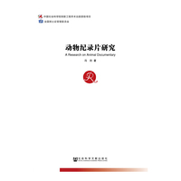 动物纪录片研究