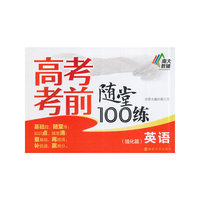 英语(强化篇)-高考考前随堂100练