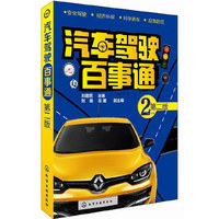 汽车驾驶百事通(第二版) 汽车驾驶技巧经验谈&nbsp