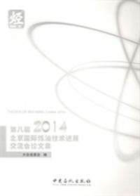 第八届(2014)北京国际炼油技术进展交流会论文集