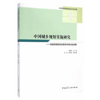 中国城乡规划实施研究——首届全国规划实施学术研讨会成果