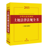 2015-中华人民共和国土地法律法规全书-(含相关政策)