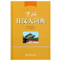 便携日汉大词典
