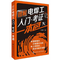 图解电焊工入门·考证一本通 图解模式，注重要点分析；电焊工技能入门、上岗取证、就业技能全掌握&nbsp