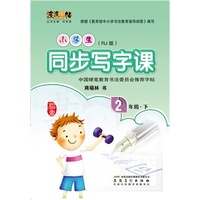 中小学教辅图书全场满39减9，满99减29，满199减59， 详情点击 小学生同步写字课二年级下 名师撰写，符合中小学生书写特点和课程特点&nbsp