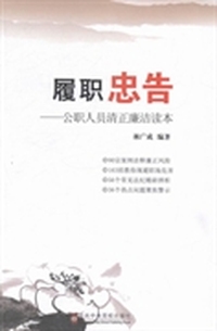 履职忠告：公职人员清正廉洁读本