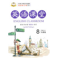 邹慕白字帖 英语课堂（鲁教版）8年级上册