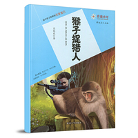 非童小可—最令孩子着迷的名家寓言 猴子捉猎人