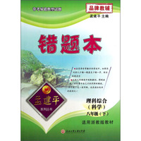 孟建平系列丛书·错题本：理科综合（科学 8年级下 适用浙教版教材）