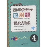 绿皮数学系列：四年级数学应用题强化训练（2014年）