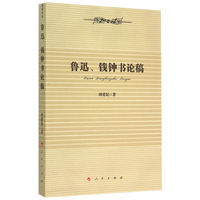 鲁迅、钱钟书论稿