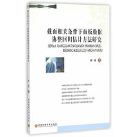 截面相关条件下面板数据协整回归估计方法研究