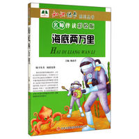 知识绿卡系列丛书：海底两万里（名师伴读彩绘版）