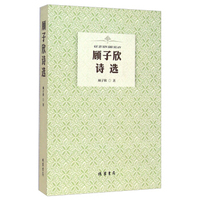 顾子欣诗选
