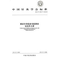 ZJ/T E017-2015-循证针灸临床实践指南突发性耳聋