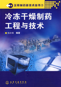冷冻干燥制药工程与技术