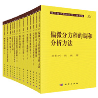 现代数学基础丛书-(典藏版.第三辑)-共38种