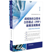 政府和社会资本合作模式(PPP)政策法规集成-最新版