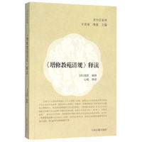 《增修教苑清规》释读