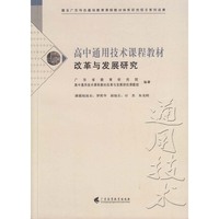 高中通用技术课程教材改革与发展研究