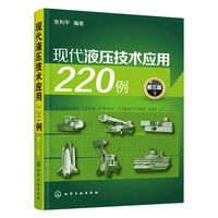 现代液压技术应用220例（第三版）