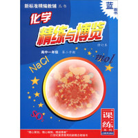 精标准精编教辅丛书 一课一练系列：化学精练与博览（高中一年级第二学期 修订本）