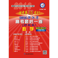 天星教育·2016金考卷·浙江省高考后一卷(押题卷) 数学(理科)