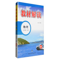 教材解读(教科版)物理.9年级.上册
