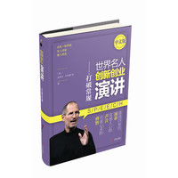 世界名人创新创业演讲——打破常规（中文版）