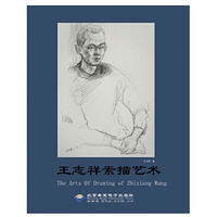 王志祥素描艺术
