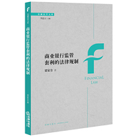 商业银行监管套利的法律规制