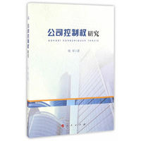 公司控制权研究